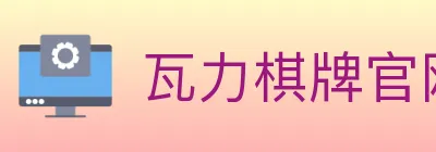 瓦力棋牌官网 logo